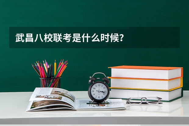 武昌八校联考是什么时候？