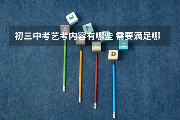 初三中考艺考内容有哪些 需要满足哪些要求
