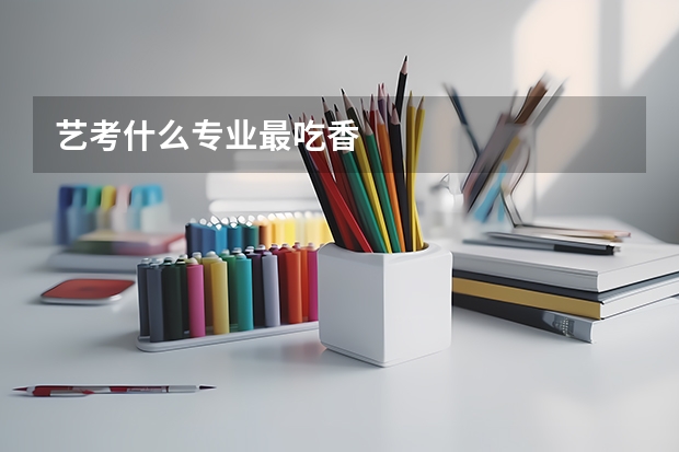 艺考什么专业最吃香