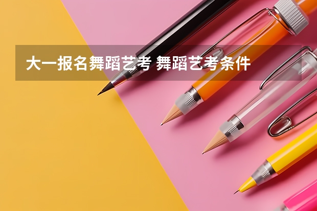 大一报名舞蹈艺考 舞蹈艺考条件