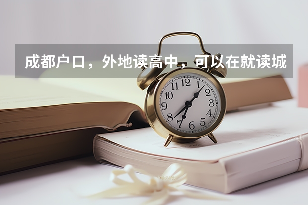成都户口，外地读高中，可以在就读城市报名参加高考吗？