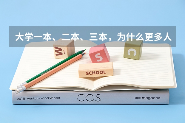 大学一本、二本、三本，为什么更多人愿意选择二本学校？