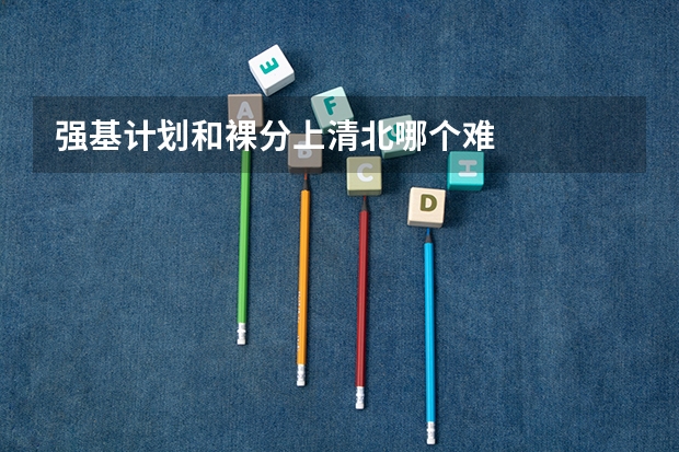 强基计划和裸分上清北哪个难