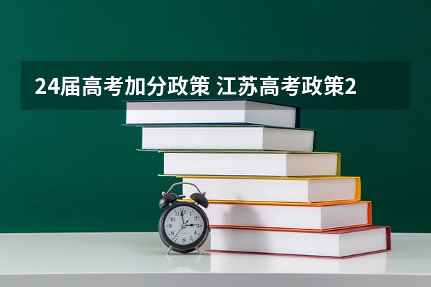 24届高考加分政策 江苏高考政策2023