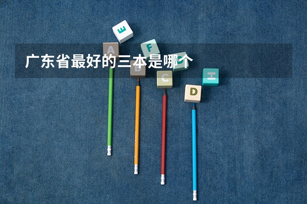 广东省最好的三本是哪个