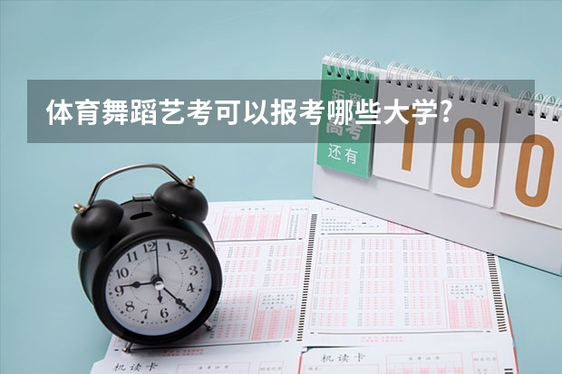 体育舞蹈艺考可以报考哪些大学?
