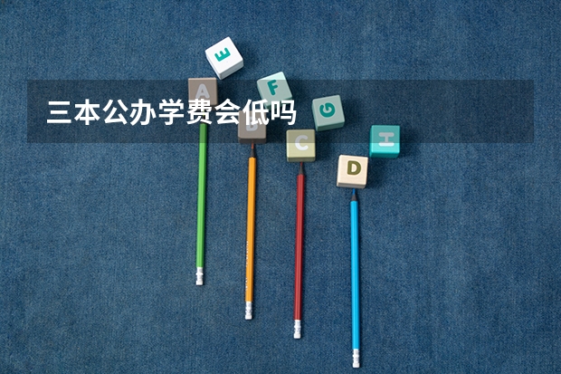 三本公办学费会低吗