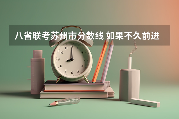 八省联考苏州市分数线 如果不久前进行的八省联考是高考的话各大高校录取分数线会不会有所降低?