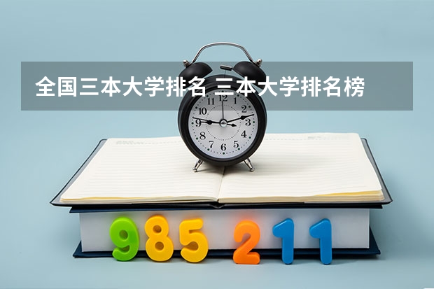 全国三本大学排名 三本大学排名榜 全国最好的三本学校