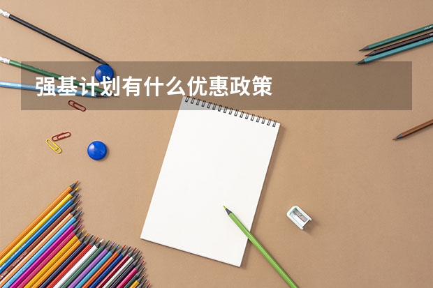 强基计划有什么优惠政策