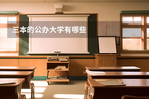 三本的公办大学有哪些