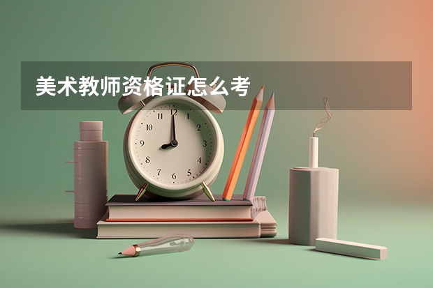 美术教师资格证怎么考
