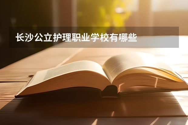 长沙公立护理职业学校有哪些