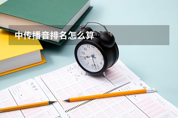中传播音排名怎么算