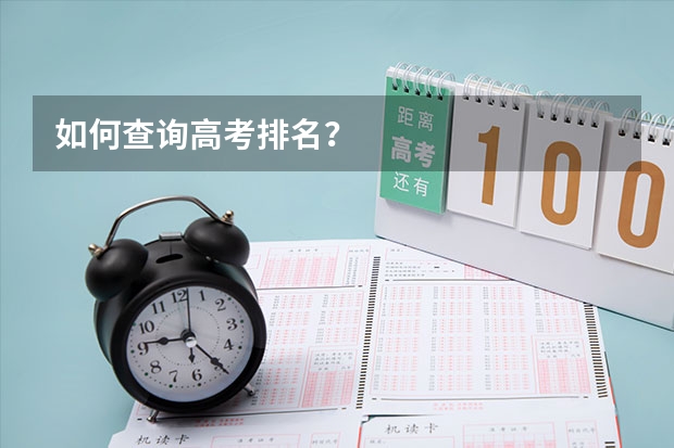 如何查询高考排名？