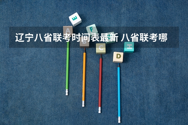 辽宁八省联考时间表最新 八省联考哪八省