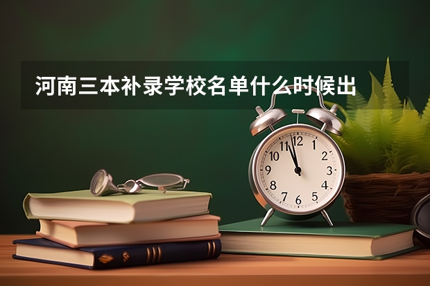 河南三本补录学校名单什么时候出