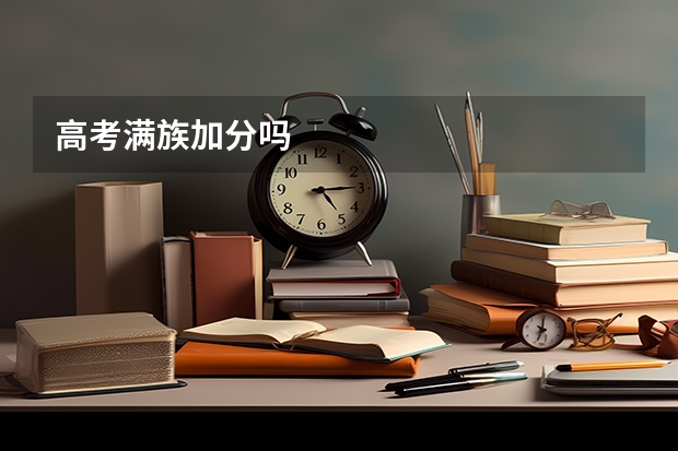 高考满族加分吗