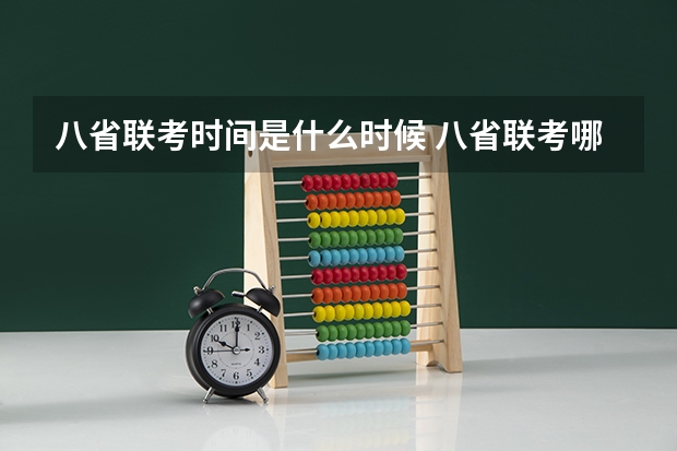 八省联考时间是什么时候 八省联考哪八省