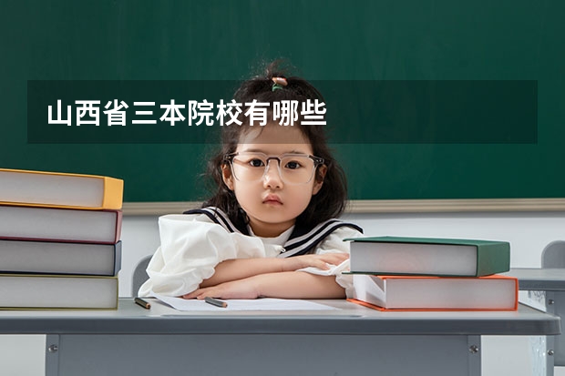 山西省三本院校有哪些