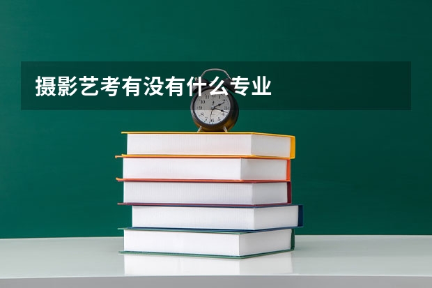 摄影艺考有没有什么专业