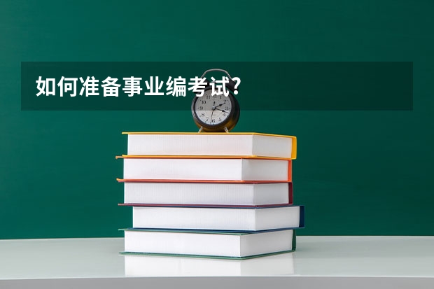 如何准备事业编考试?
