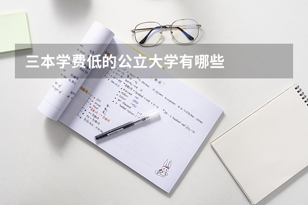 三本学费低的公立大学有哪些