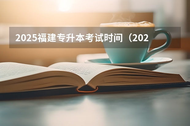 2025福建专升本考试时间（2025年福建省核电装机容量）