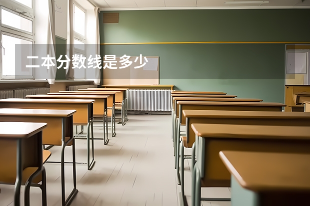 二本分数线是多少
