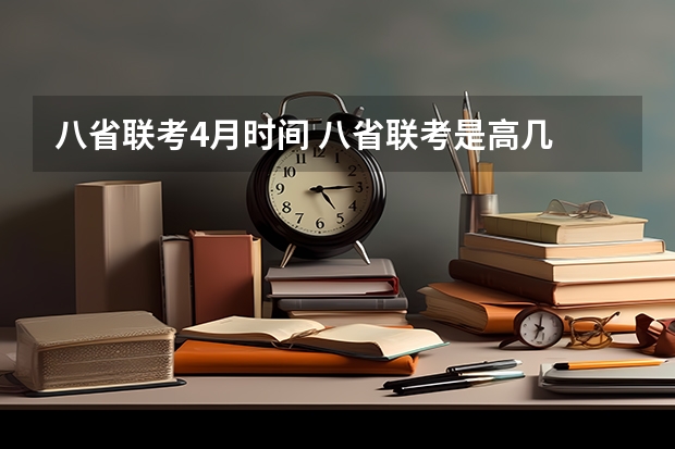 八省联考4月时间 八省联考是高几