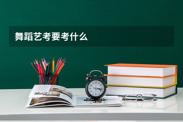 舞蹈艺考要考什么