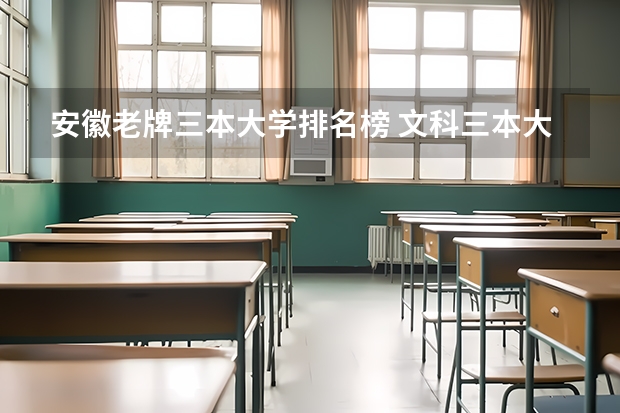 安徽老牌三本大学排名榜 文科三本大学排名