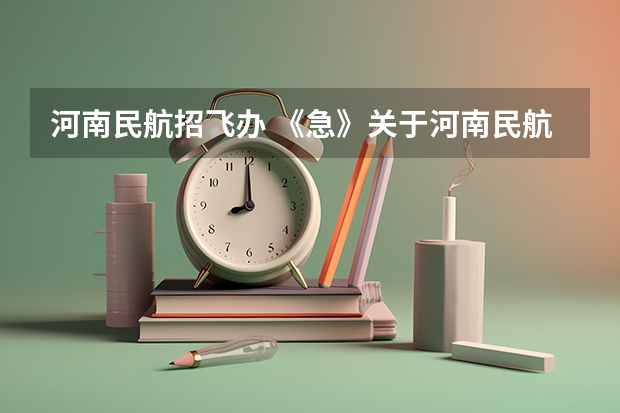 河南民航招飞办 《急》关于河南民航高中招飞