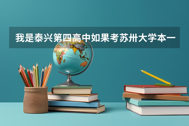 我是泰兴第四高中如果考苏卅大学本一和本二录取分数线各是多少？