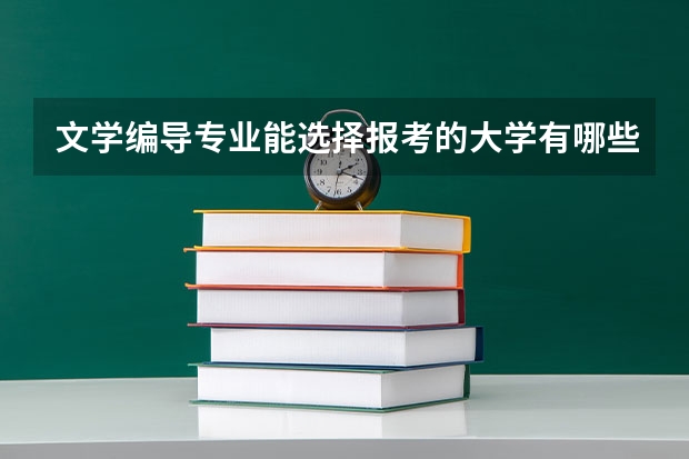 文学编导专业能选择报考的大学有哪些