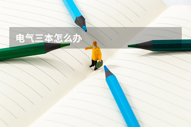 电气三本怎么办
