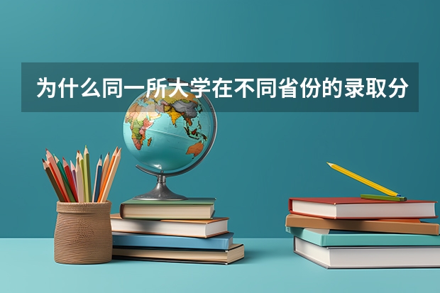 为什么同一所大学在不同省份的录取分数天差地别？