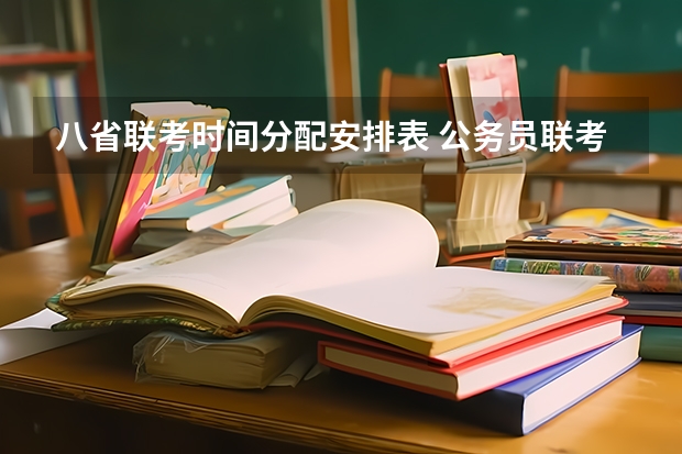 八省联考时间分配安排表 公务员联考时间