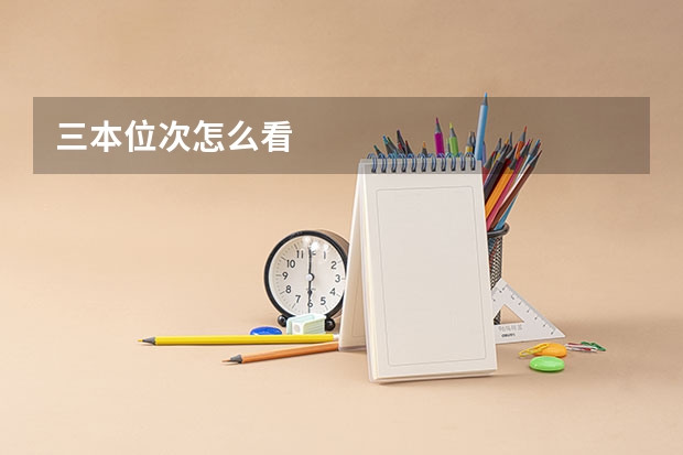 三本位次怎么看