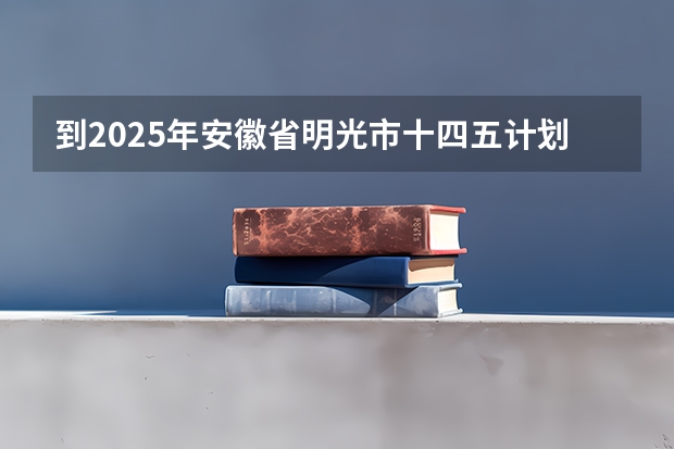 到2025年安徽省明光市十四五计划破房子还要拆迁吗