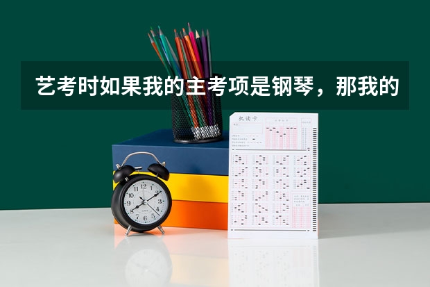 艺考时如果我的主考项是钢琴，那我的副考项一定得是声乐吗