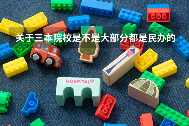 关于三本院校是不是大部分都是民办的院校呢？