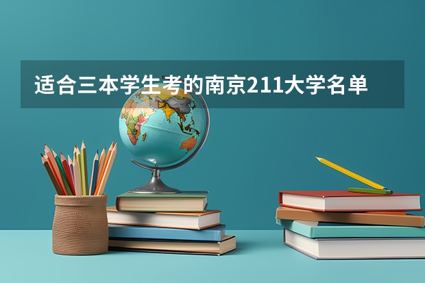 适合三本学生考的南京211大学名单 三本学校名单 理科