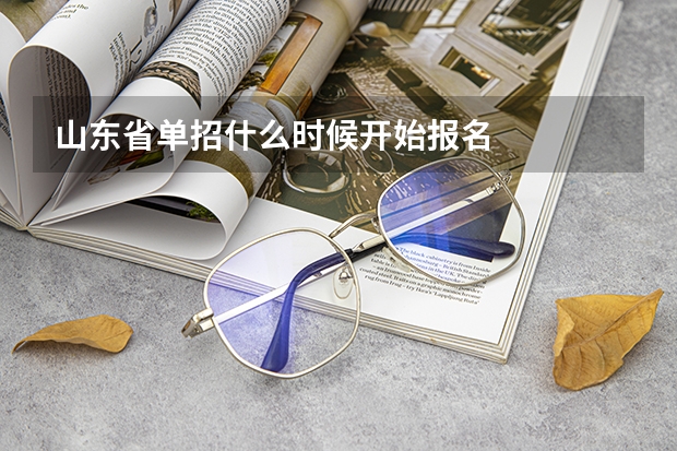山东省单招什么时候开始报名