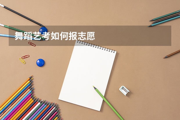 舞蹈艺考如何报志愿