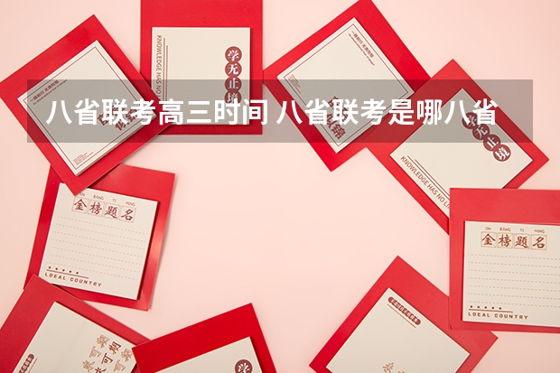 八省联考高三时间 八省联考是哪八省？