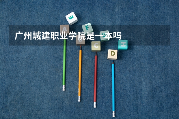 广州城建职业学院是一本吗