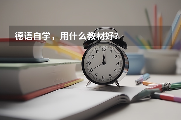 德语自学，用什么教材好？