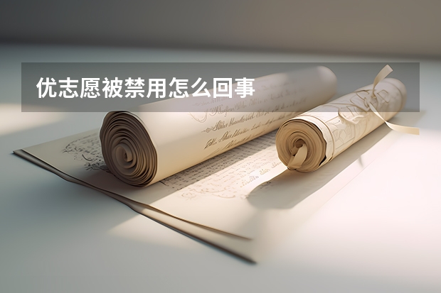 优志愿被禁用怎么回事