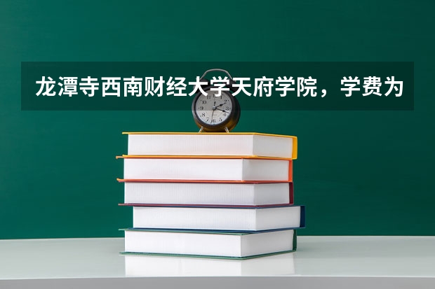龙潭寺西南财经大学天府学院，学费为什么那么贵，她是一专还是二专